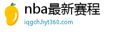 nba最新赛程